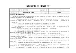弱电工程安全技术交底doc