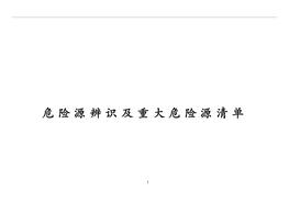 建筑施工危险源辨识及重大危险源清单doc