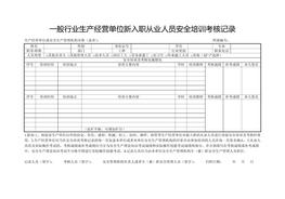 一般行业生产经营单