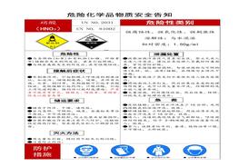 常见的危险化学品安全告知牌doc