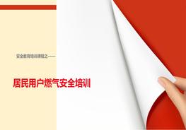 K20210916居民用户燃气安全培训ppt