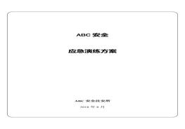 应急演练方案d