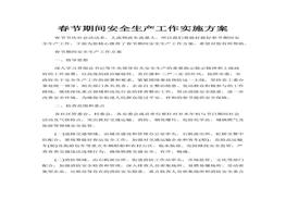 春节期间安全生产工