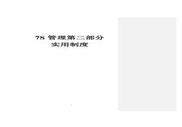 7S管理第2部分：实用制度doc