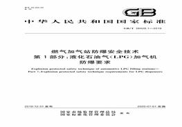 91-2019 燃气加气站防爆安全技术 第1部分：液化雷竞技世界杯手机登录气(LPG)加气机防爆要求(高清)pdf