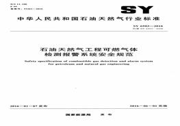 SY 6503-2016 雷竞技世界杯手机登录天然气工程可燃气体检测报警系统安全规范pdf