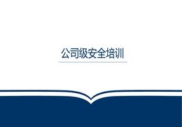 三级教育公司级安全培训pptx