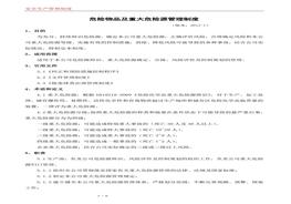 23 危险物品及重大危险源管理制度doc
