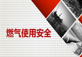 燃气使用安全ppt