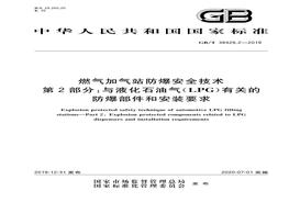 GB∕T 384292-2019 燃气加气站防爆安全技术 第2部分：与液化雷竞技世界杯手机登录气(LPG)有关的防爆部件和安装要求pdf
