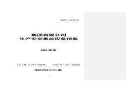 新导则版根据GBT 29639-2020编制：生产事故应急预案doc