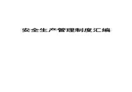 史上最全公司安全生产管理制度汇