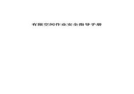 有限空间作业安全指导手册应急厅函〔2020〕299号pdf