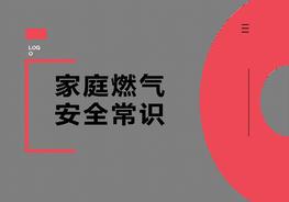 家庭燃气安全常识ppt