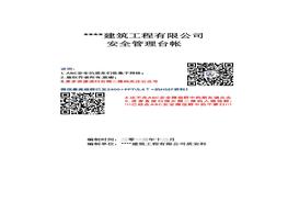 建筑工程公司安全管理台帐模板最新最全doc