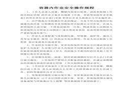 容器内作业安全操作规程doc