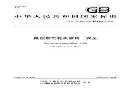 GB∕T 38180-2019 微型燃气轮机应用：安全pdf