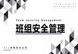 班组安全管理pptx