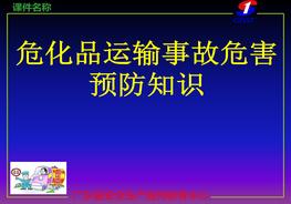 危化品运输事故危害预防ppt