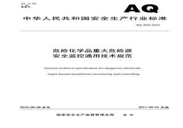 AQ 3035-2010《危险化学品重大危险源安全监控通用技术规范》(1)pdf
