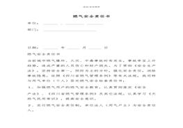 燃气安全责任书（7页）docx