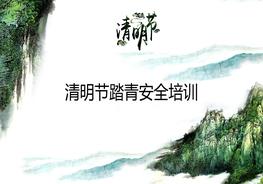 清明节踏青安全培训pptx