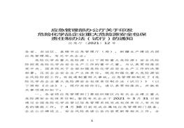 应急厅〔2021〕12号《危险化学品企业重大危险源安全包保责任制办法（试行）》(1)doc