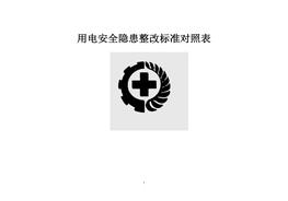 用电安全隐患整改raybet雷电竞电竞app下载地址对照表(3)doc