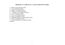 建筑施工主要作业人员安全教育考试题docx