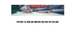 市政工程全套安全技术交底汇编doc