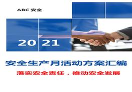 最全“安全生产月”活动方案模板汇编（81页）doc