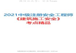 2021中级注册安全工程师《建筑施工安全》考点精品（推荐）pdf