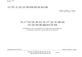 ~GBT 29639-2020_生产经营单位生产安全事故应急预案编制导则docx