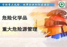 危险化学品重大危险源管理pptx