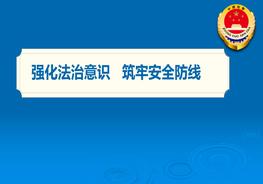 “强化法治意识 筑牢安全防线”专题讲座课件pptx