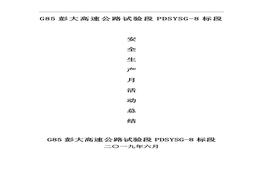 高速公路项目安全生产月活动总结doc