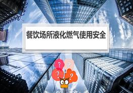 饮场所液化燃气安全管理pptx