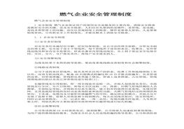 燃气企业安全管理制度doc