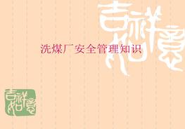 洗煤厂安全管理知识培训课件ppt