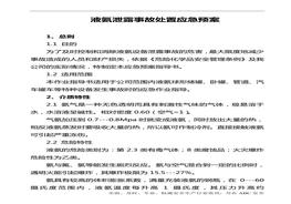 液氨泄露事故处置应