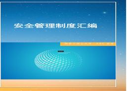 安全生产管理制度汇编，参考这篇！docx