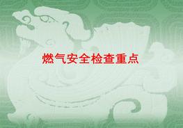燃气安全检查ppt