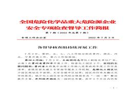 全国危险化学品重大危险源企业专项检查督导工作简报（第7期）(1)pdf