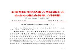 全国危险化学品重大危险源企业专项检查督导工作简报（第8期）(1)pdf