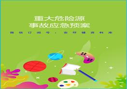 危险化学品重大危险源应急预案doc
