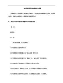 防踩踏事故安全应急预案doc