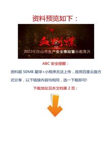 【视频】2023拍摄！最新安全生产月警示教育片，速看！docx