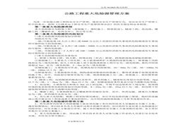 公路工程重大危险源管理实施方案doc