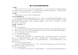 重大危险源安全管理制度doc