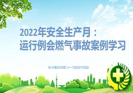 2022年安全生产月：燃气事故案例学习pptx